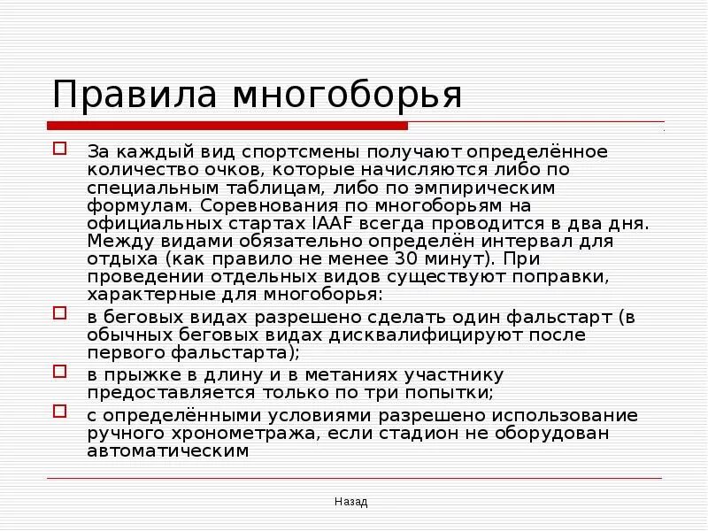 Сколько попыток дается участникам. Правила соревнований по многоборью. Правила многоборья в легкой атлетике. Легкая атлетика правила проведения соревнований. Правила проведения соревнований по легкой атлетике.