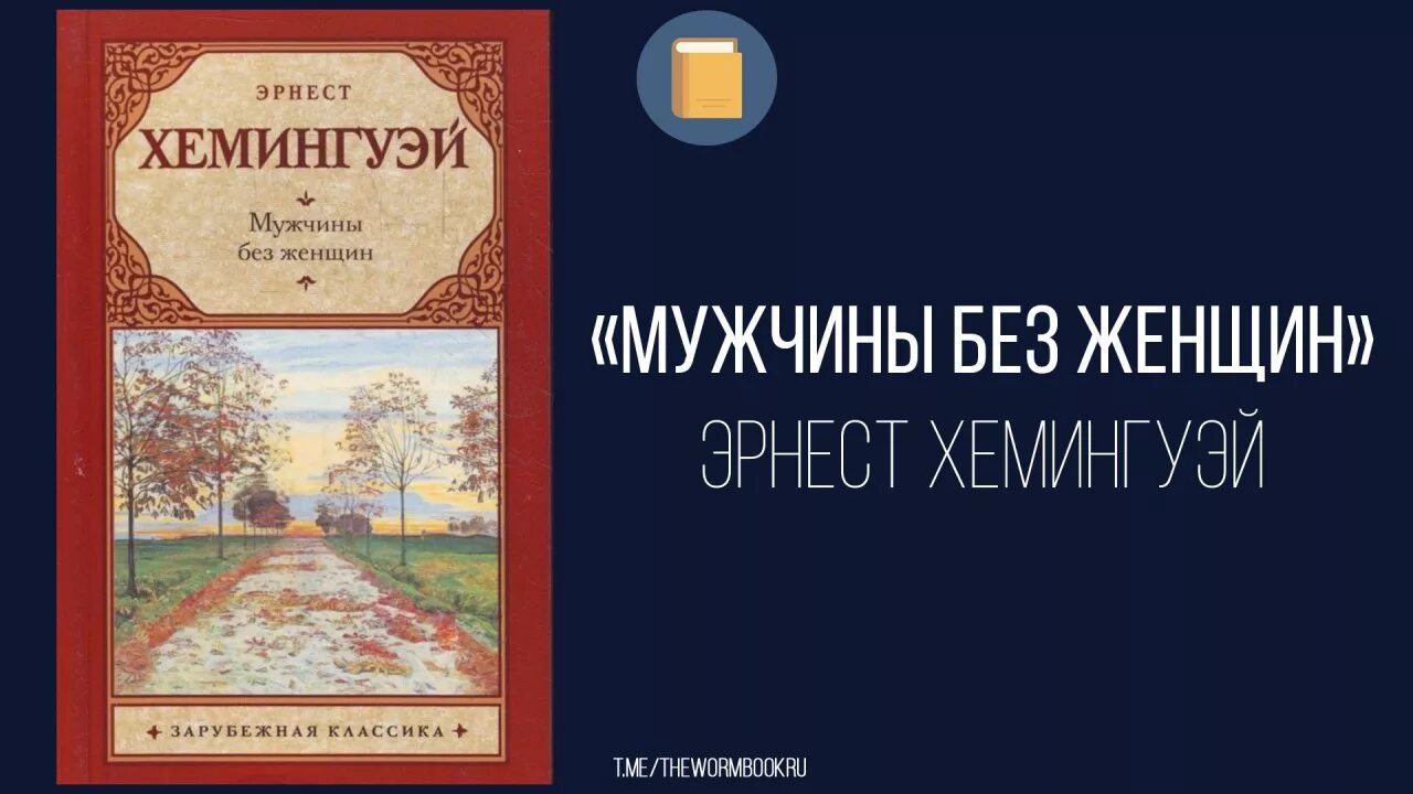 мужчины без женщины читать. мужчина без женщины кпк собака. мужчины без женщины читать. мужчины без женщины читать. мужчина без женщины не мужчина.