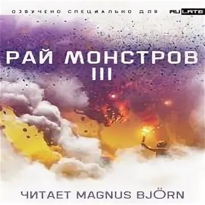 Аудиокнига рай. Рай монстров 16 том. Рай монстров аудиокнига. Рай монстров книга. Рай монстров аудиокнига.