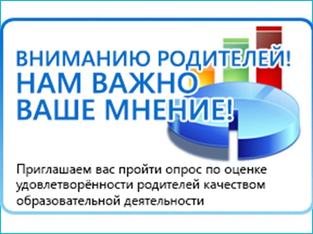 Опрос о качестве образования. Оценка качества образовательных услуг. Независимая оценка качества. Оценка удовлетворенности родителей качеством.