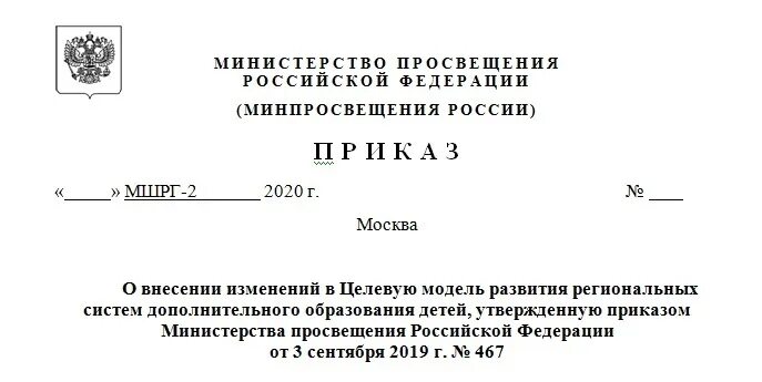 Приказ Министерства Просвещения. Приказ Минпросвещения России. Приказ Министерство Просвещения Российской Федерации. Указ Министерства Просвещения.