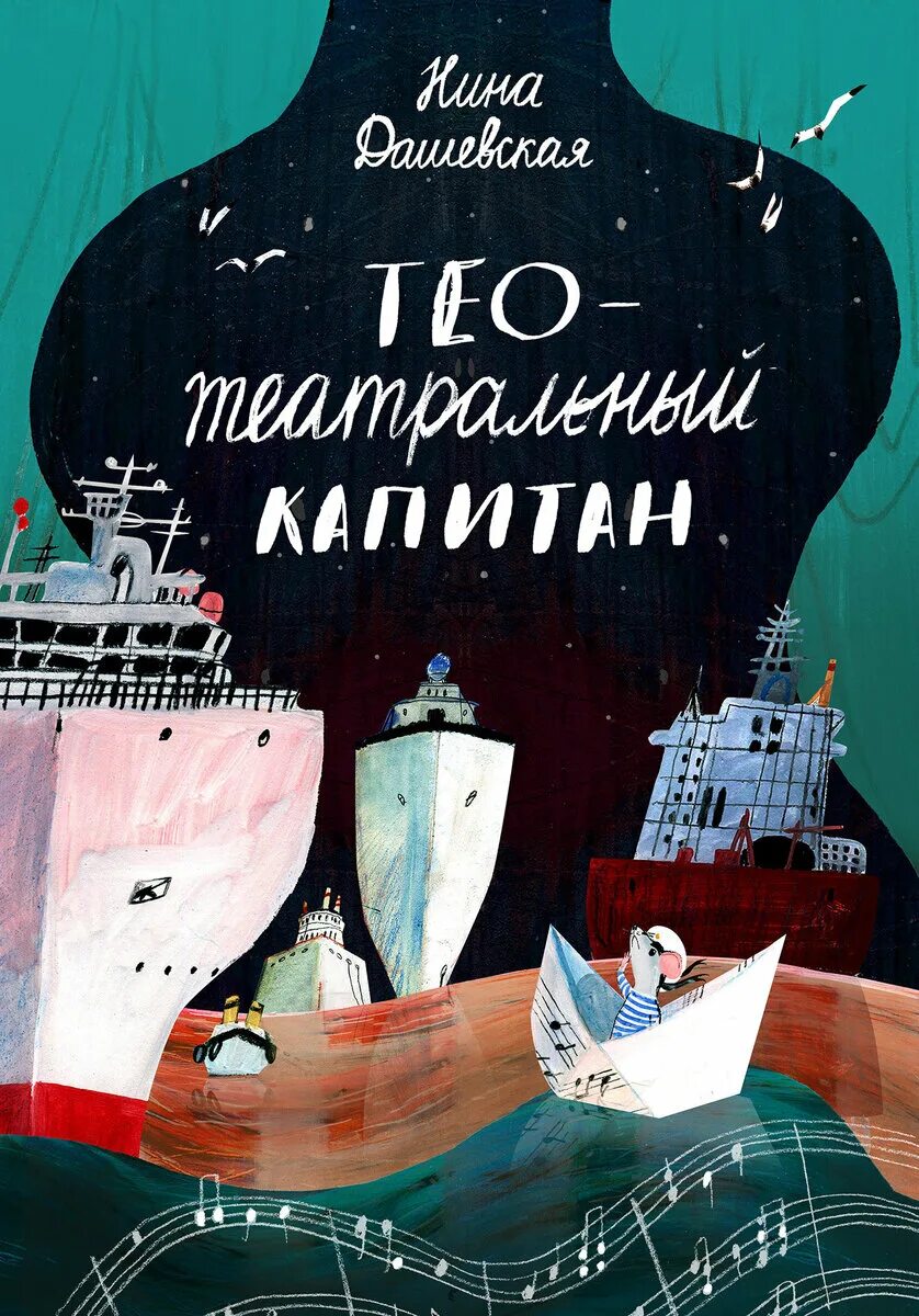 Н дашевская произведения. Тео - театральный Капитан. Дашевская книги.