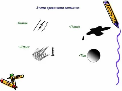 Средства линии
