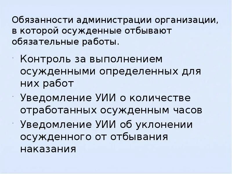 Обязанности администрации организации. Осужденные отбывают обязательные работы. Обязанности осужденного. Обязательные работы контроль. Справка по привлечению осужденных к труду.