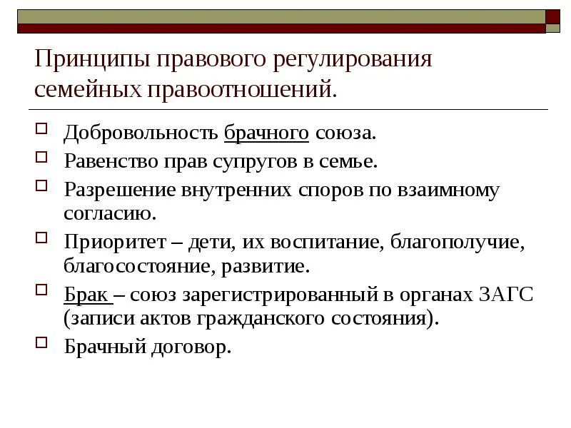 Принципы законодательного регулирования семейных. Принципы правового регулирования. принципы семейных правоотношений. принцип добровольности брачного союза.