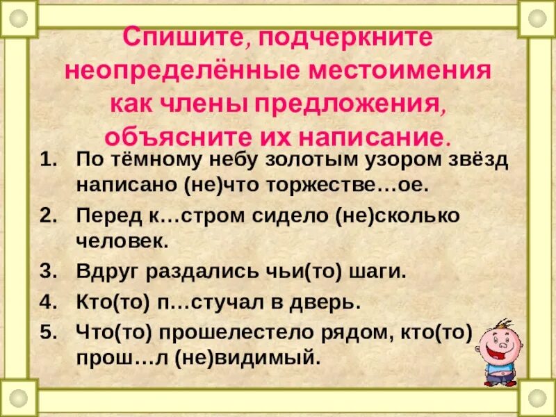 Неопределенные местоимения как подчеркиваются в предложении. Какими членами предложения являются Неопределенные местоимения. Как подчёркивается глагол в неопределённой форме. По темному небу золотым узором звезд написано