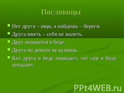 Нет друга ищи а нашел береги это
