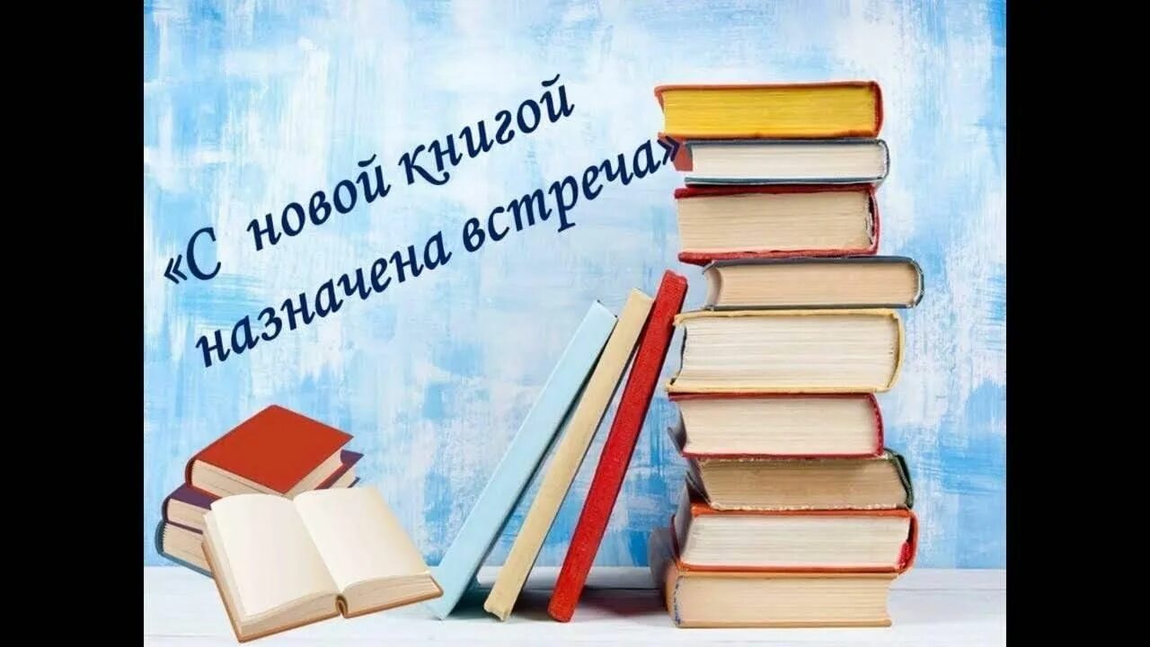Книжные новинки. Современная литература. Новые кни. Новые кни. Новые книги надпись.