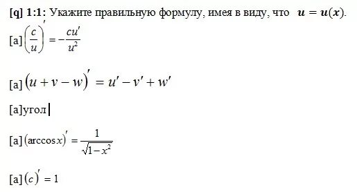 U X V X формула. Укажите верную формулу. Укажите верную формулу u v u v. Правильная ли формула y=f[u(x)]. Отметьте все правильные формулы