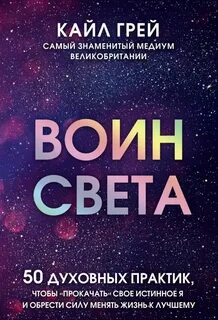 Воин света книга