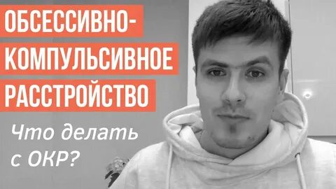 Навязчивое состояние окр
