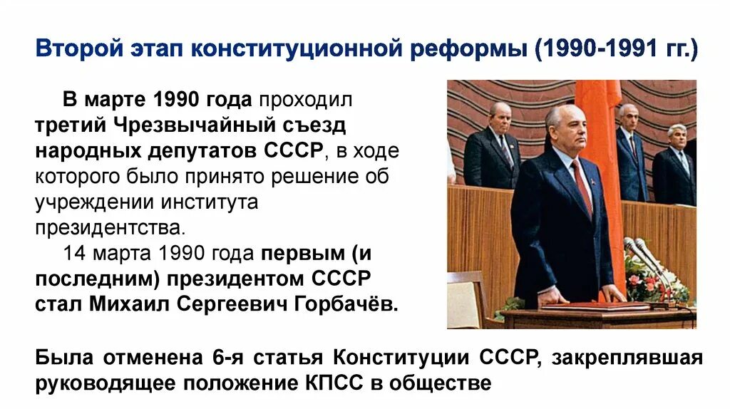 Конституционная реформа 1990-1991. Конституционная реформа 1990. Реформа политической системы презентация. Этапы конституционной реформы