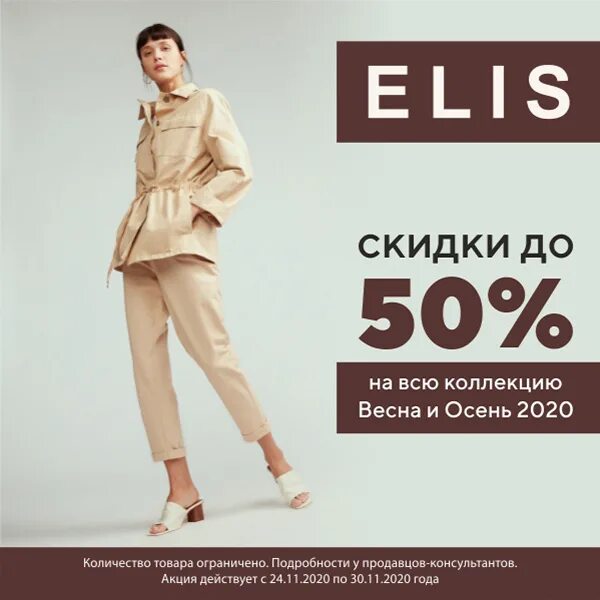 Elis одежда спб. Элис женская одежда скидки. elis магазин скидки. elis реклама. elis одежда интернет магазин.