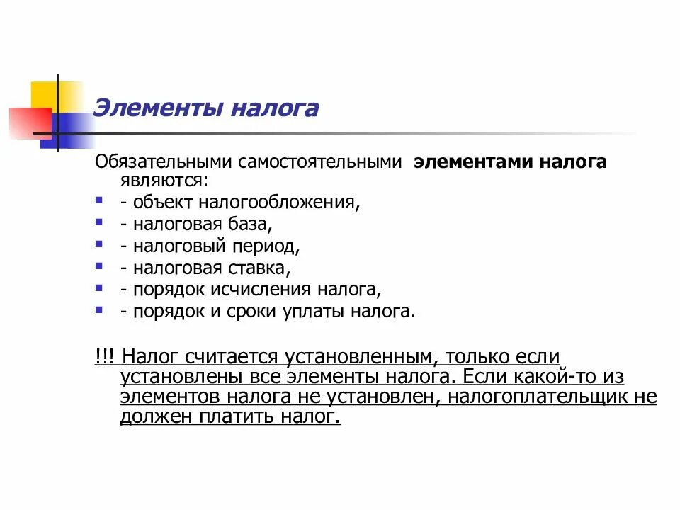 Порядок налогообложения в рф. Экономические элементы налога. Основные элементы налога. Виды элементов налогообложения. Основные обязательные элементы налогообложения.