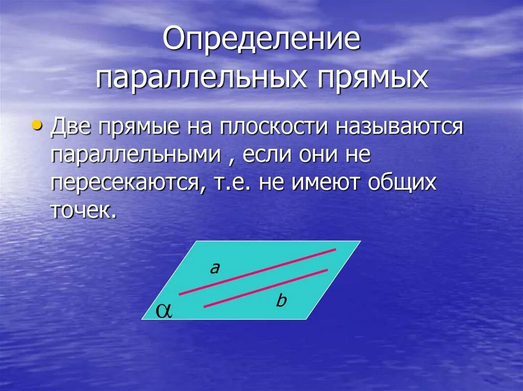 Какой отрезок называется параллельной прямой. Определение параллельных прямых. Параллельные прямые определение. Определение параллельности двух прямых. Паралленльные прямые опреб.