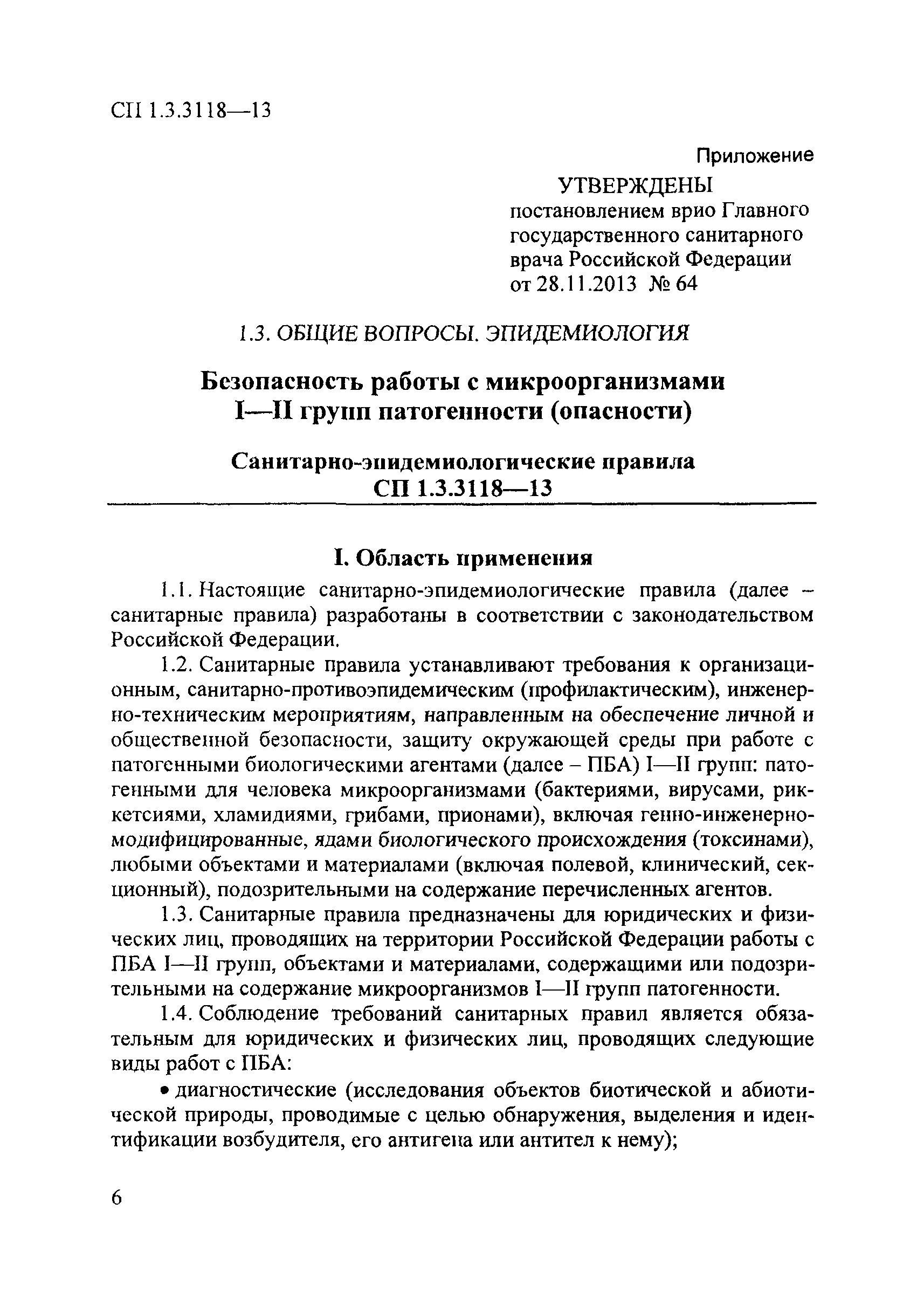 1.3 3118 13. САНПИН безопасность работы с микроорганизмами 1 2 групп патогенности. Приказ о допуске к работе с ПБА. Допуск к работе с микроорганизмами 3-4 групп патогенности. Работа с ПБА.