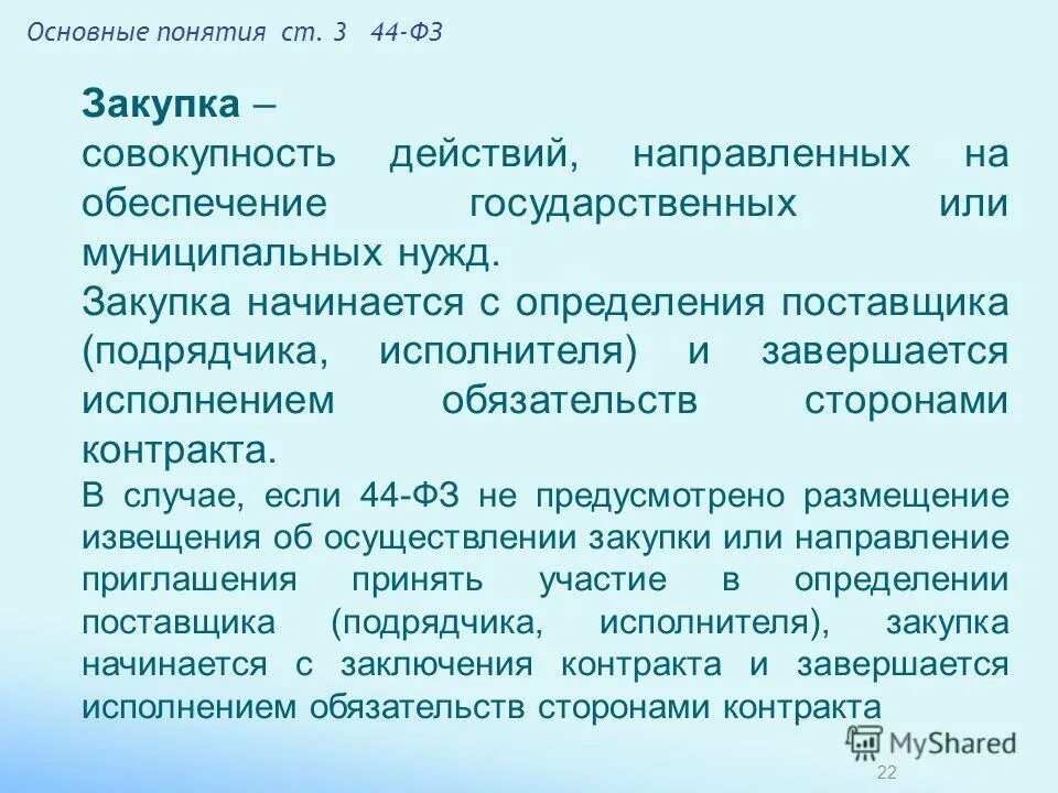 Определение поставщика. Определение поставщика подрядчика исполнителя завершается. Отмена определения поставщика (подрядчика, исполнителя). Процедура определения поставщика это. Определение поставщика по 44 фз.