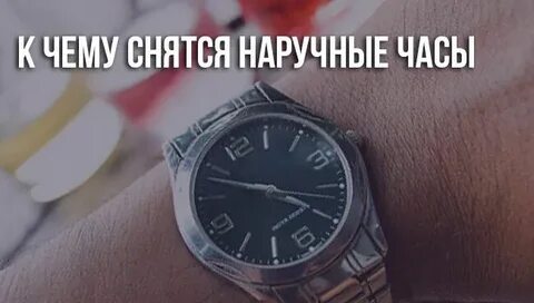 Приснилось что подарили часы