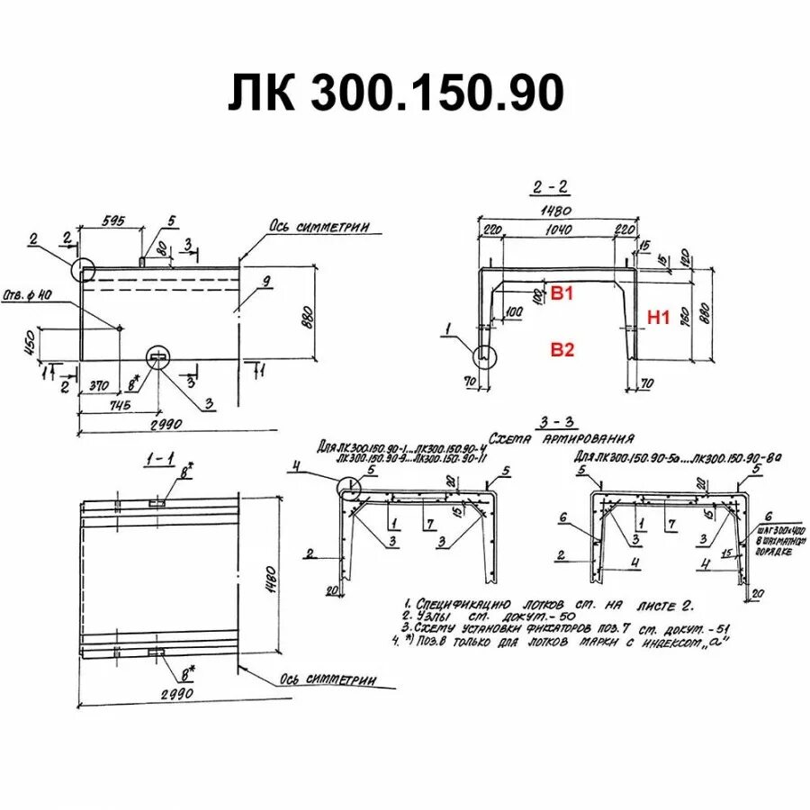 Лоток ЛК 300.90.90. Лоток ЛК300.150.90 толщина стенки. Лотки л1 ЛК.300.150.90-3. Лоток ЖБИ ЛК 300.150.90 - 1. Размер лк