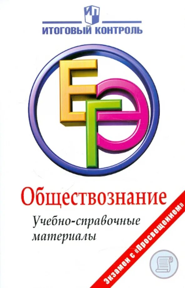 Обществознание учебные материалы. Обществознание в схемах и таблицах. Справочник обществознание махоткин. Обществознание учебные материалы. Лицо юлика на учебнике обществознания.