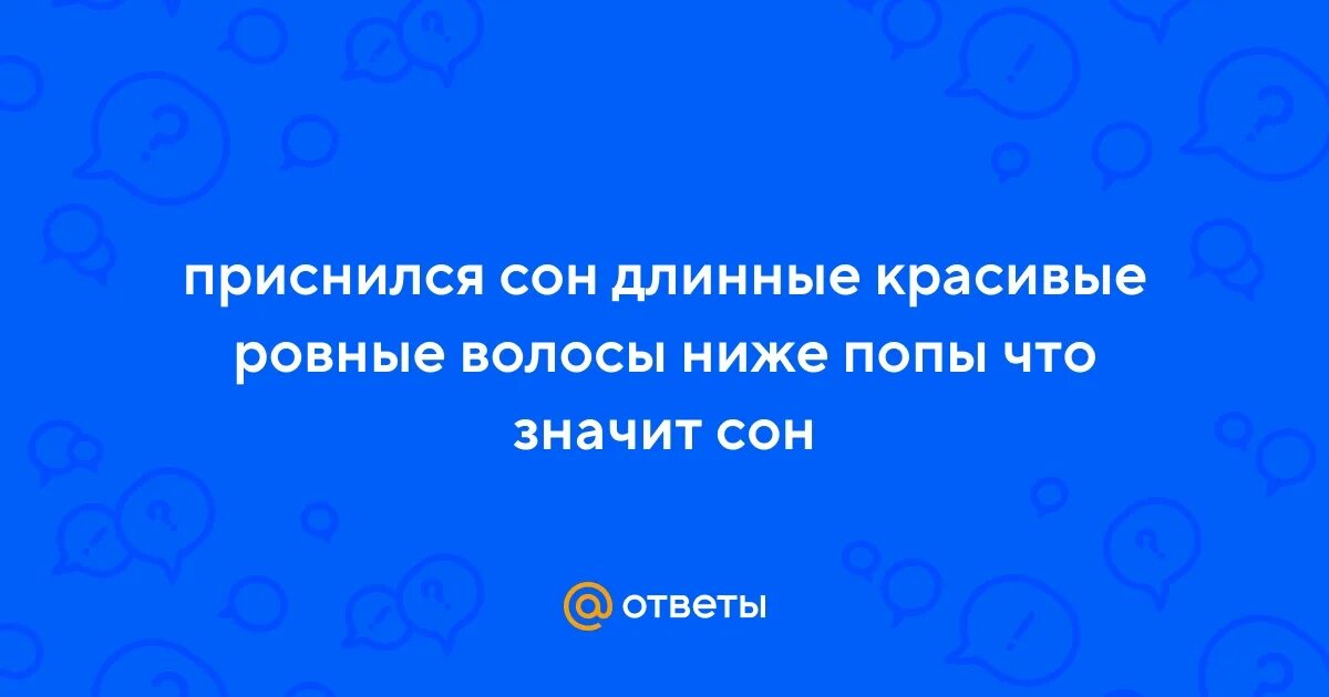 К чему снятся волосы. Длинные волосы во сне. Снятся длинные волосы. Выпадение волос к чему снится. Видеть во сне выпадающие волосы.