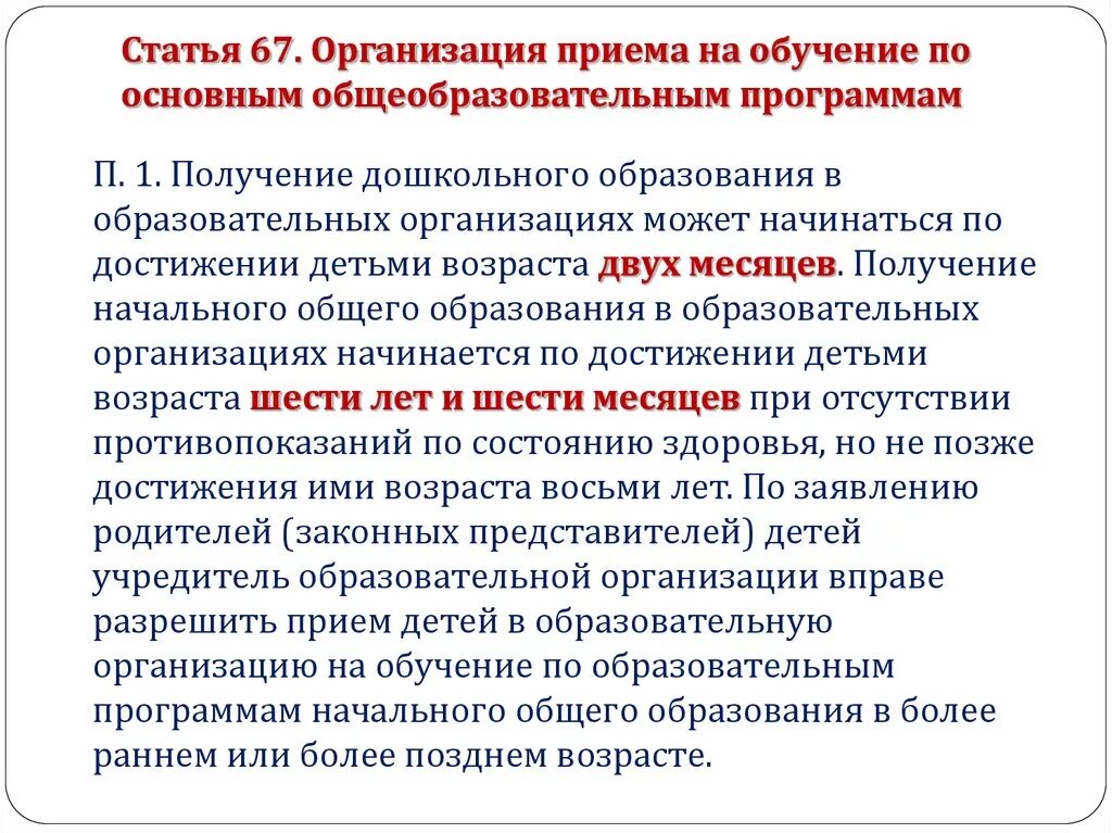 Ст 67 закона об образовании. Статья 67.