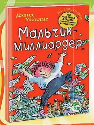 Мальчик миллионер книга. Дэвид уильямс книги для детей. Читать мальчик миллиардер. Я миллиардер. Читать мальчик миллиардер.