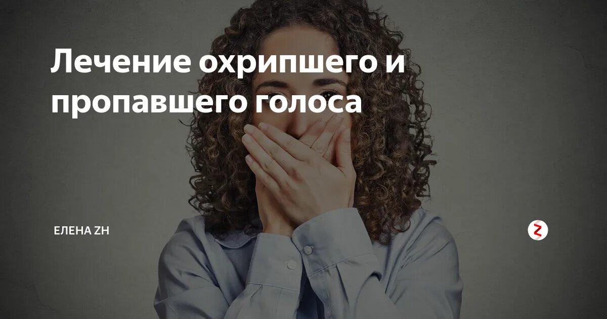 Потеря голоса у взрослых. Потерял голос. пропавший голос. пропал голос заболевание.