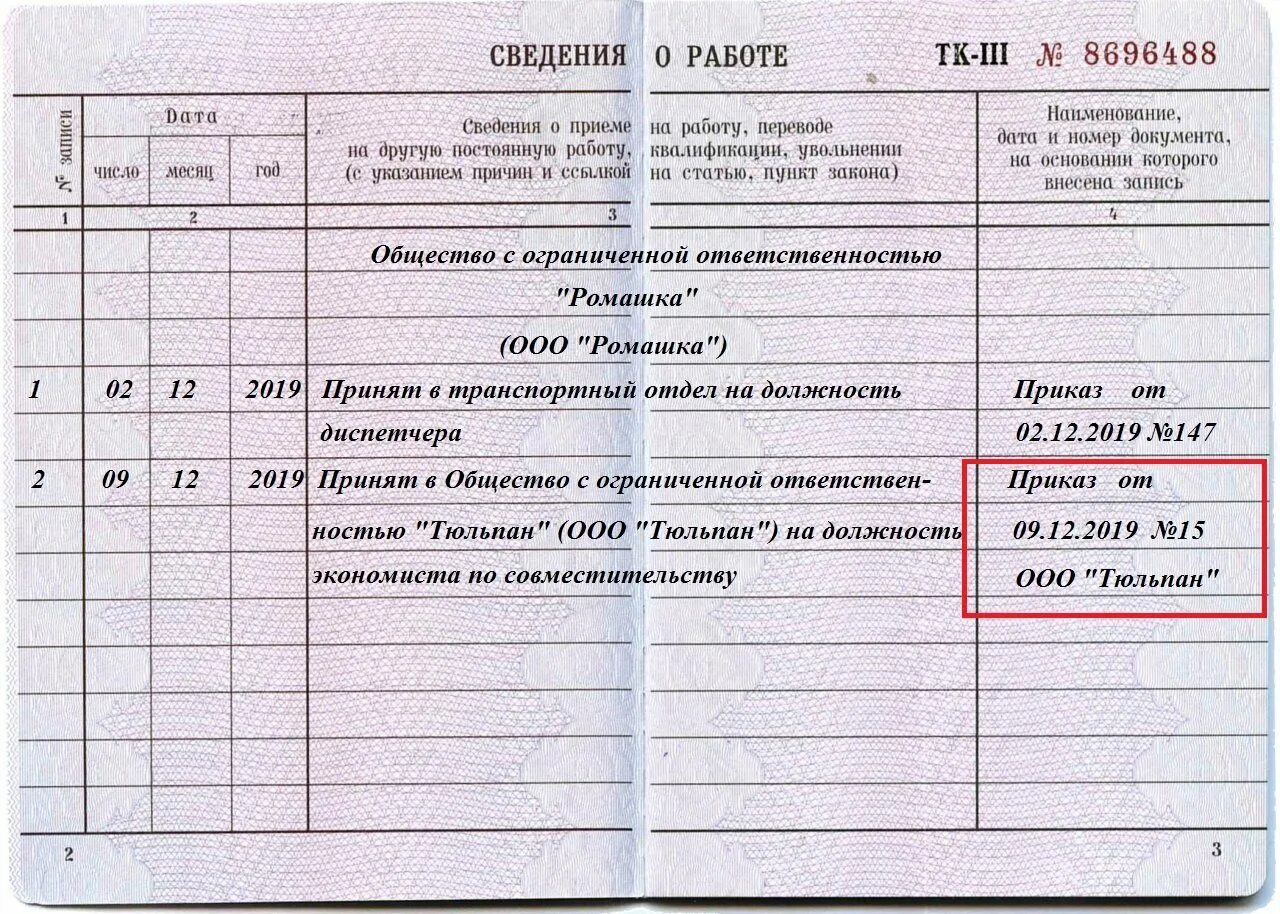 391 тк. Как правильно внести запись в трудовую книжку о приеме на работу. Запись при принятии в трудовой книжке. Как записать в трудовой книжке прием на работу. Порядок внесения записи в трудовую книжку о приеме на работу.