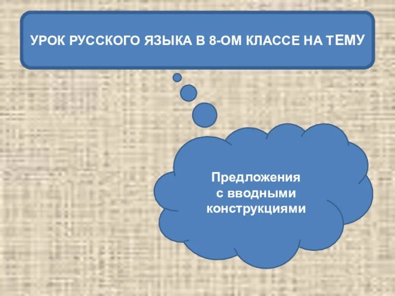 Вводные конструкции 8 класс урок. Вводные конструкции 8 класс. урок 8 кл вводные конструкции. вводные конструкции презентация 8 класс. русский 8 вводные конструкции.