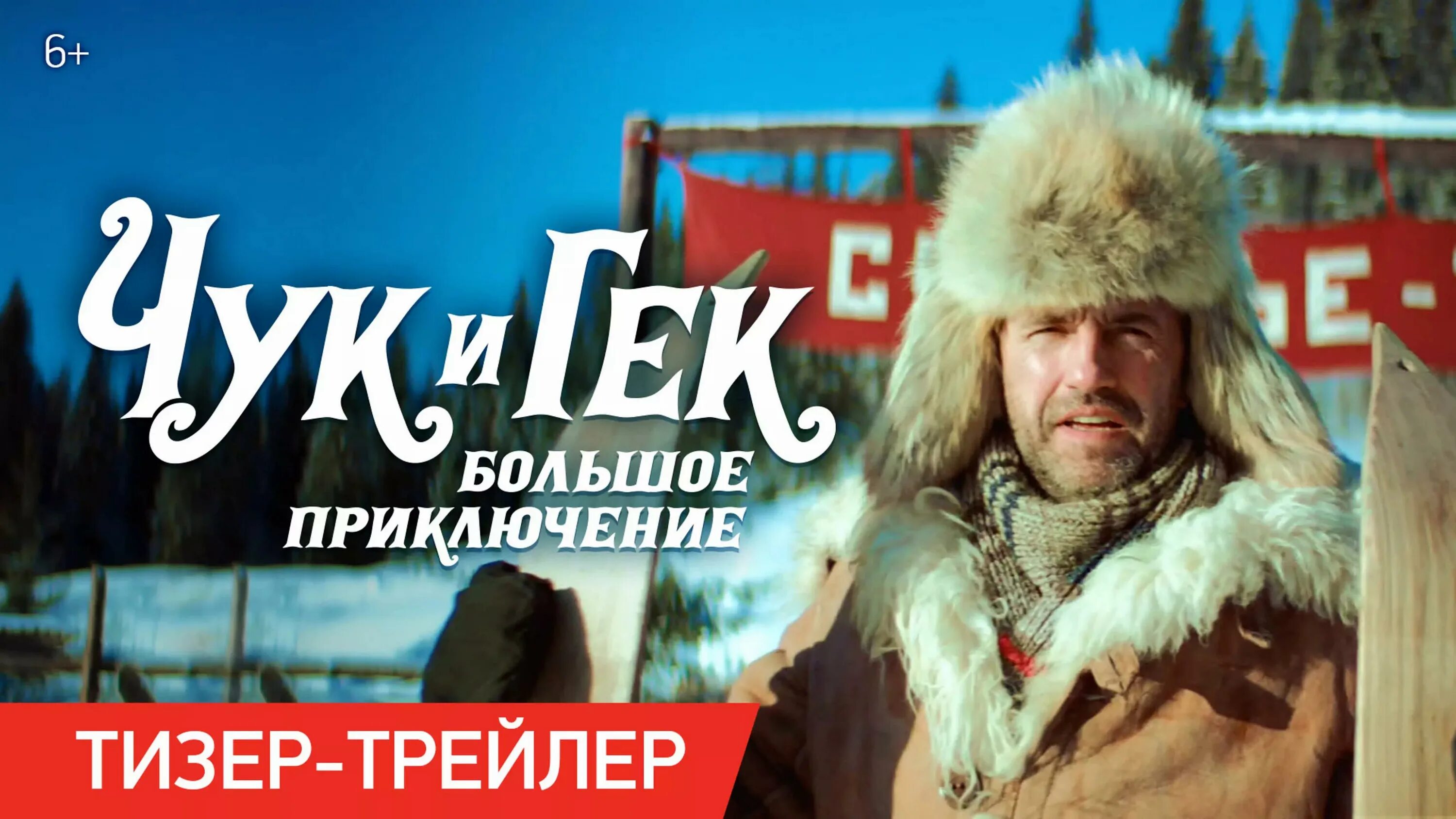 Почему чук. Чук и Гек большое приключение. Movie Чук и Гек. Большое приключение 2022.