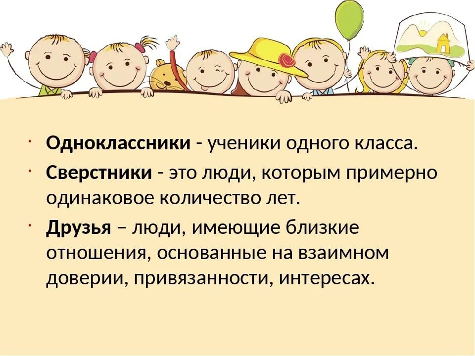 Мои одноклассники конспект урока. Одноклассники сверстники друзья. Одноклассники сверстники друзья 5 класс Обществознание. Понятие сверстники. Презентация на тему Одноклассники сверстники.