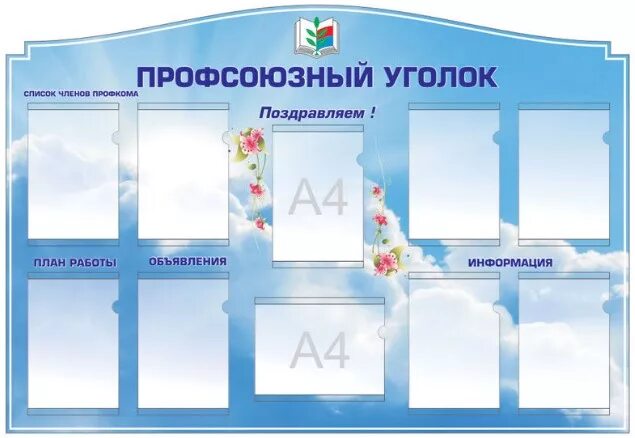 Как оформить стенд в организации. Профсоюзный уголок. стенд профкома. стенд уголок профсоюза. макет стенда.
