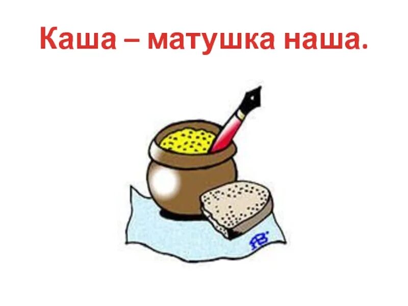 Картинки про кашу. Каша для детей. Каша геркулесовая молочная. Каша пища наша. Пшенная каша с молоком.