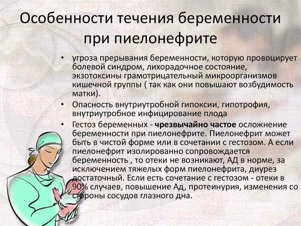 Пиелонефрит можно ли рожать. Пиелонефрит у беременных. пиелонефрит и беременность. пиелонефрит симптомы ранние. хронический пиелонефрит при беременности.