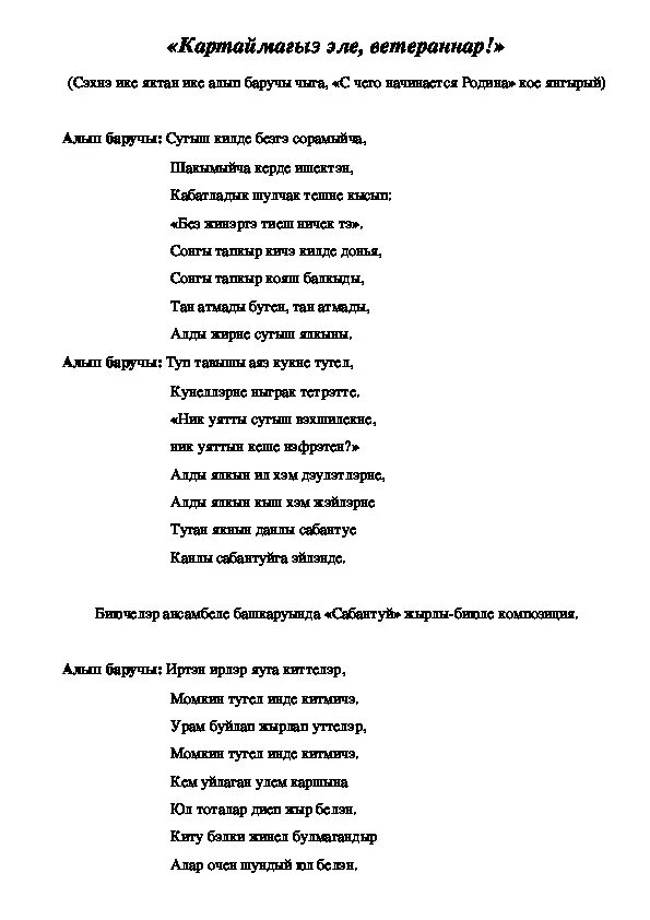 Хания фархи текст. Кайту текст песни. Пилоты текст. Туй жыры текст песни. Элдермешкэ текст песни.