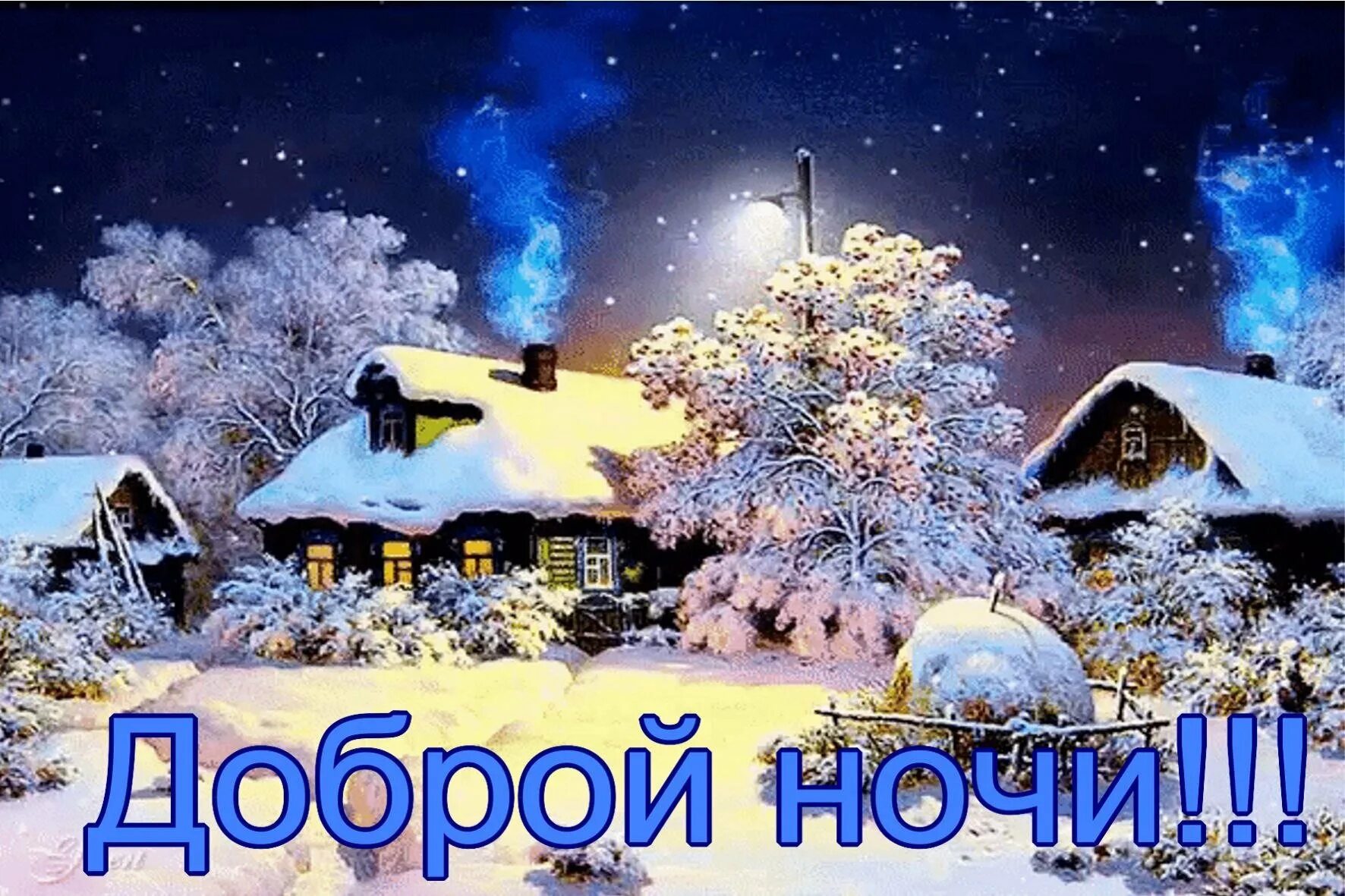 Спокойной ночи красивая зимняя ночь. Спокойной ночи зима. Спокойной зимней ночи. Спокойной ночи зимой. Доброй зимней ночи.