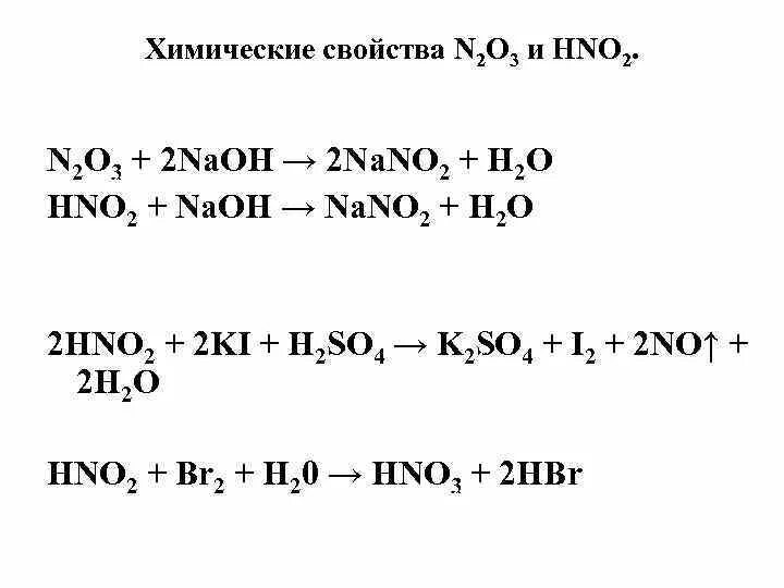 Hno2 разложение. N2o3 химические свойства. N2o3 характеристика. Химические свойства n2o n2o3. N2o3 n2