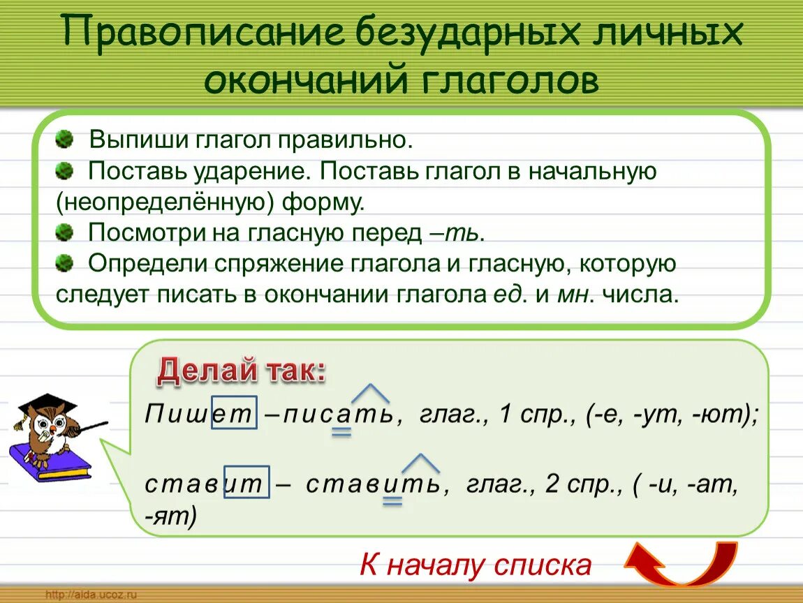 Глагол правописание безударных личных окончаний глаголов. Как написать безударное окончание глагола. Правило написания безударных окончаний глаголов. Как написать личные окончания глаголов. Предложения с глаголами личных безударных окончаний