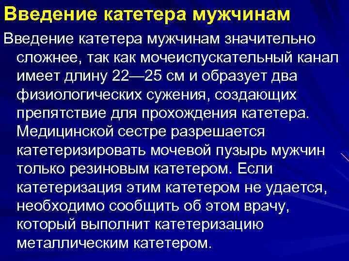 Катетер мочевого пузыря алгоритм. Оснащение процедуры катетеризации мочевого пузыря.. Техника постановки катетера мочевого пузыря у мужчин. Алгоритм введения мужского катетера. Осложнения при катетеризации мочевого