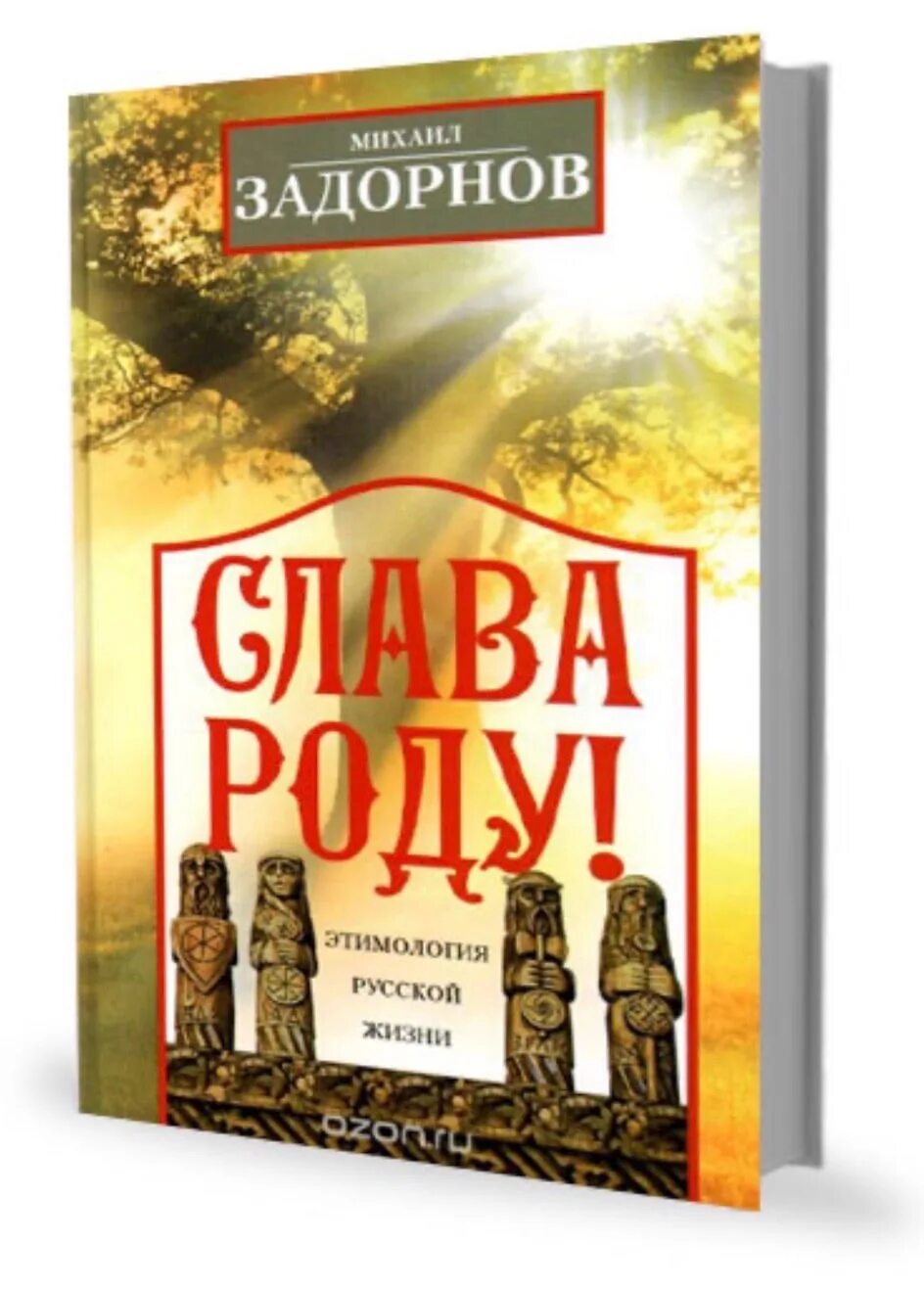 Текст книга михаила. Задорнов Слава роду. Книга Слава роду.