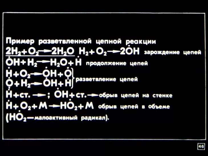 Цепные реакции примеры. Цепные фотохимические реакции. разветвленные цепные реакции. разветвленные цепные реакции в котле.