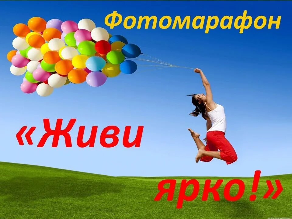 Что такое жить ярко. Живи ярко. фотомарафон живи ярко. открытка живи ярко. живи ярко друг.
