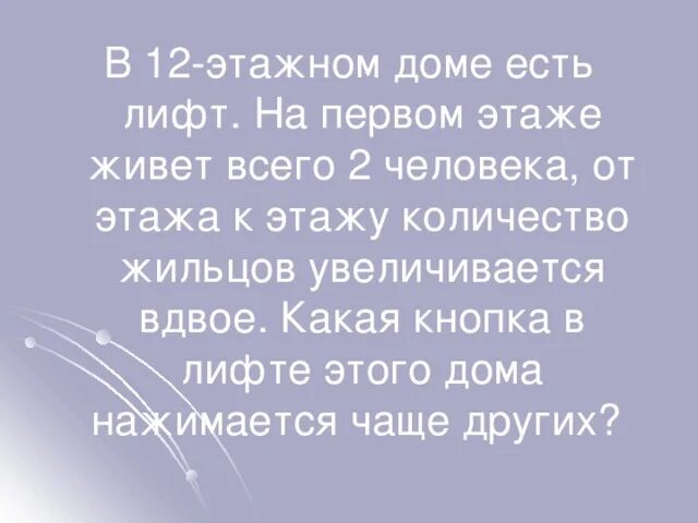 Первый этаж как жить. В 12 этажном доме есть лифт загадка. На каком этаже чаще всего вызывают лифт. Лифт на 4 человека на 2 этажа. В 12 этажном доме есть лифт на первом этаже живет всего 2 человека.