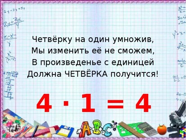 Число умножить на одну вторую. Один умножить на один. Один умножить на один стих. Умножение в 1 классе школа 21 века. А умножить на один.