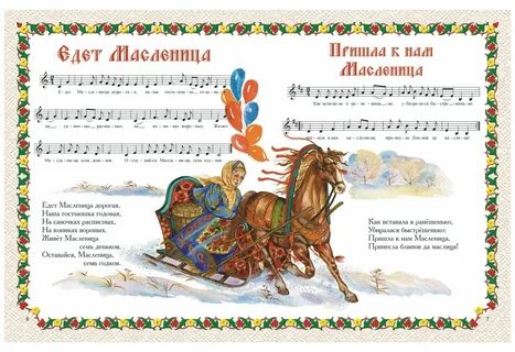 Наша масленица дорогая текст