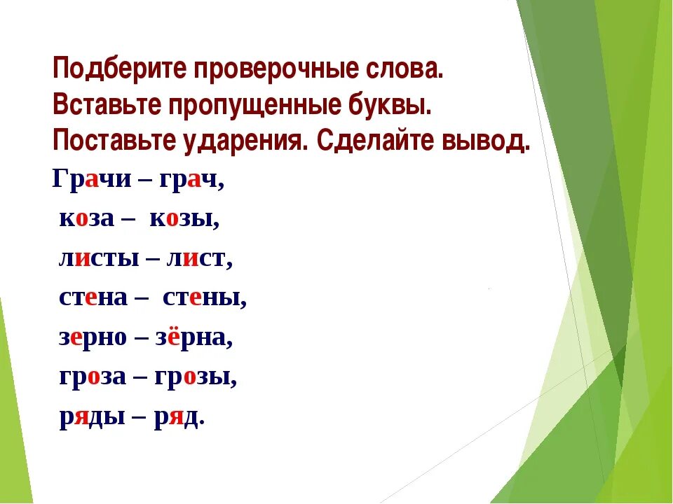 Слезать проверочное. Проверочные слова. Проверяемые слова. Проверочное слово и проверяемое слово. Подобрать проверочное слово.