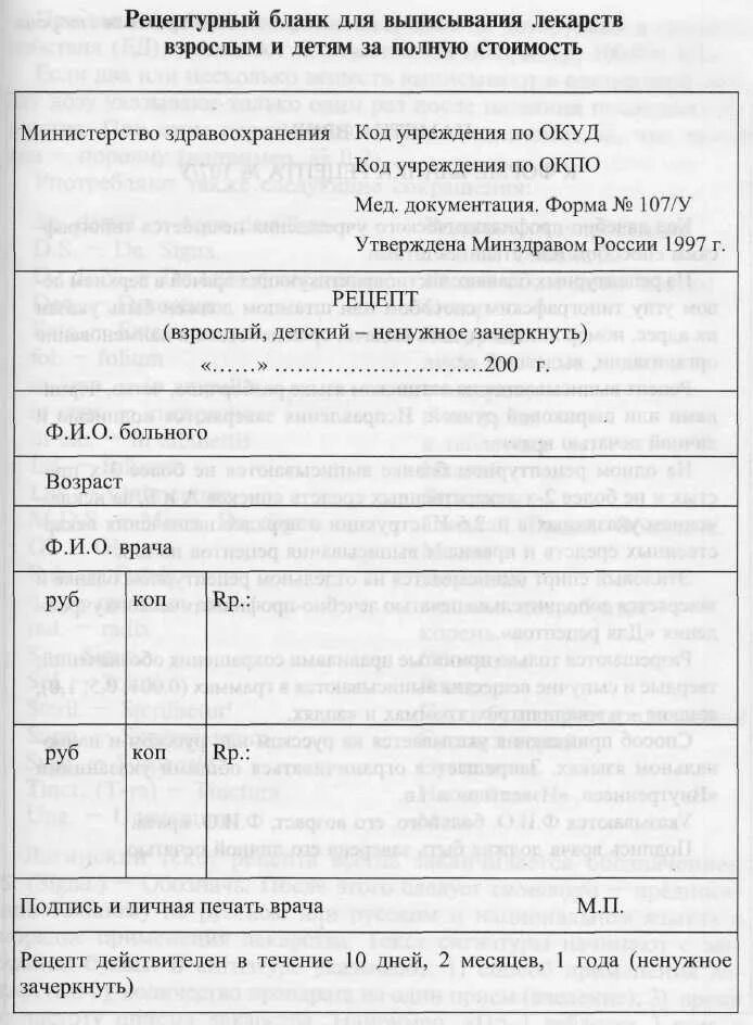 Рецепты выписываются на рецептурных бланках. Форма рецептурных бланков для выписывания лс. Рецепт на медикаменты бланк Рецептурный. Рецептурный бланк для выписывания рецептов. Формы рецептурных бланков фармакология.