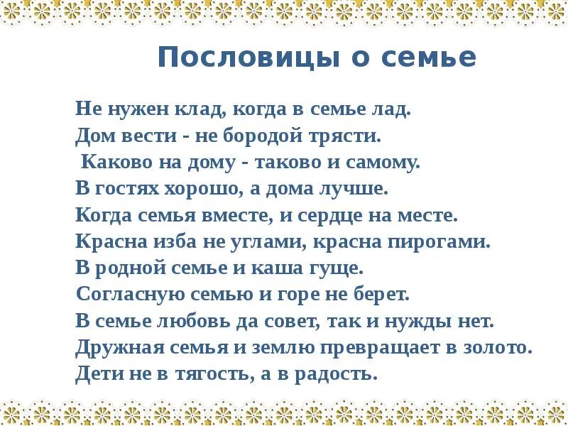 Пословицы о семье 4 класс. Пословицы о семье. Пословицы и поговорки о семье. Пословицы про семью. Подобрать пословицы и поговорки о семье.