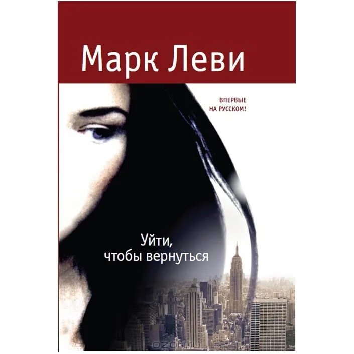 Иден хол любовь не вернуть читать. Уйти чтобы вернуться книга. Леви уйти чтобы вернуться.